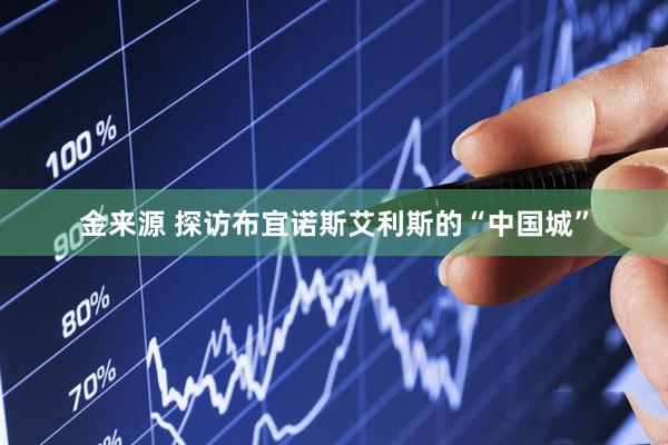 金来源 探访布宜诺斯艾利斯的“中国城”