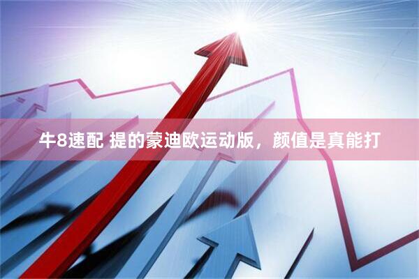 牛8速配 提的蒙迪欧运动版，颜值是真能打
