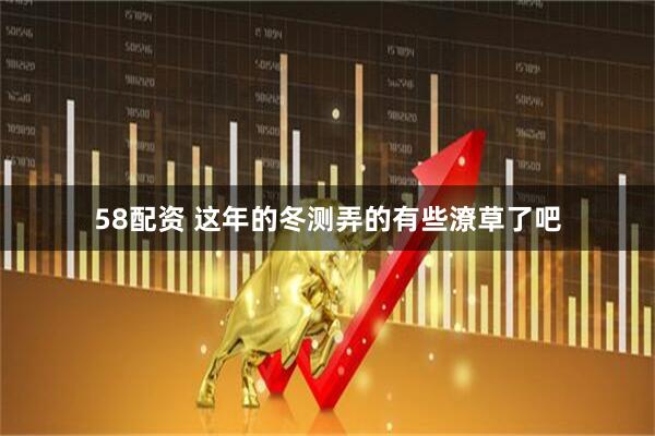 58配资 这年的冬测弄的有些潦草了吧
