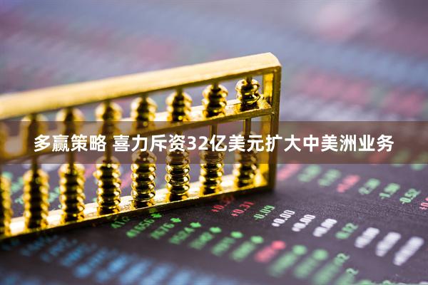 多赢策略 喜力斥资32亿美元扩大中美洲业务
