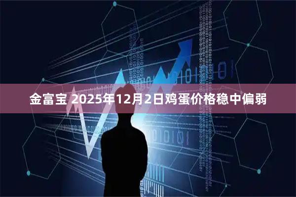 金富宝 2025年12月2日鸡蛋价格稳中偏弱