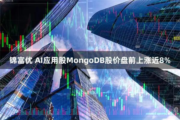 锦富优 AI应用股MongoDB股价盘前上涨近8%